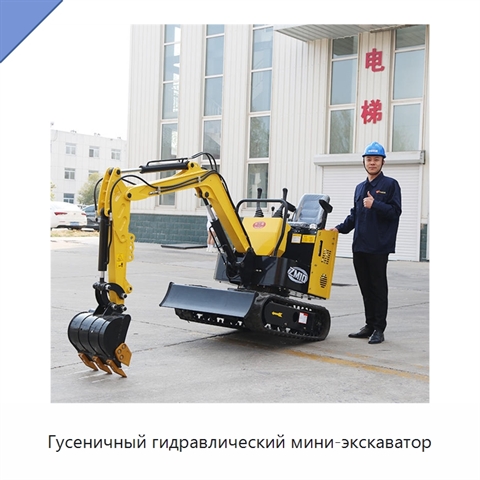 Гусеничный гидравлический мини-экскаватор