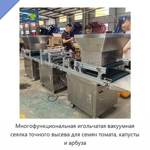 Многофункциональная игольчатая вакуумная сеялка точного высева для семян томата, капусты и арбуза