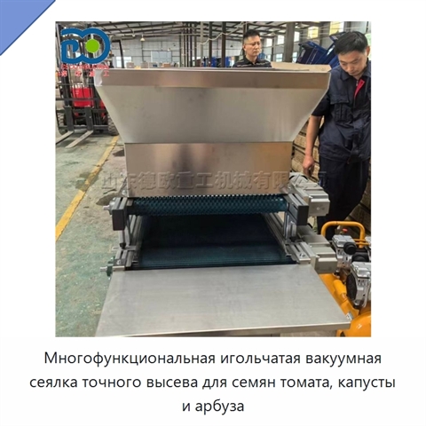 Многофункциональная игольчатая вакуумная сеялка точного высева для семян томата, капусты и арбуза