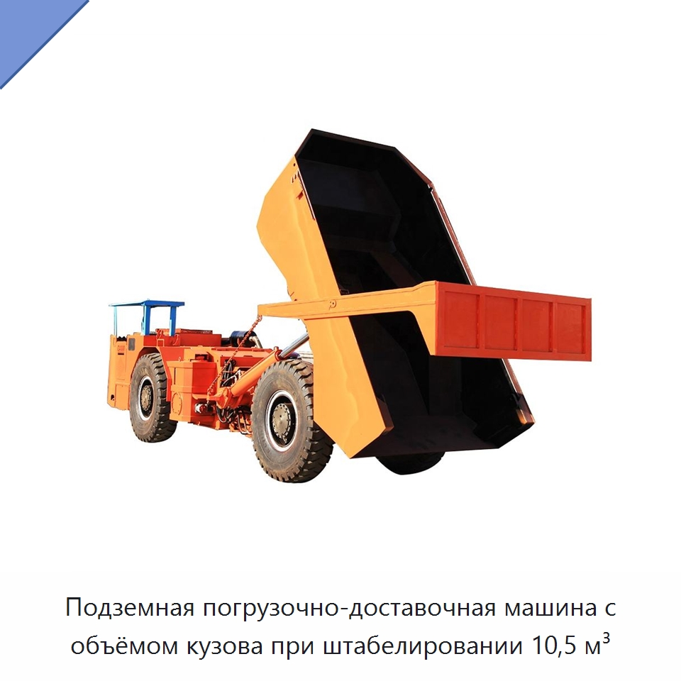 Подземная погрузочно-доставочная машина с объёмом кузова при штабелировании 10,5 м³ — Горнодобывающее оборудование