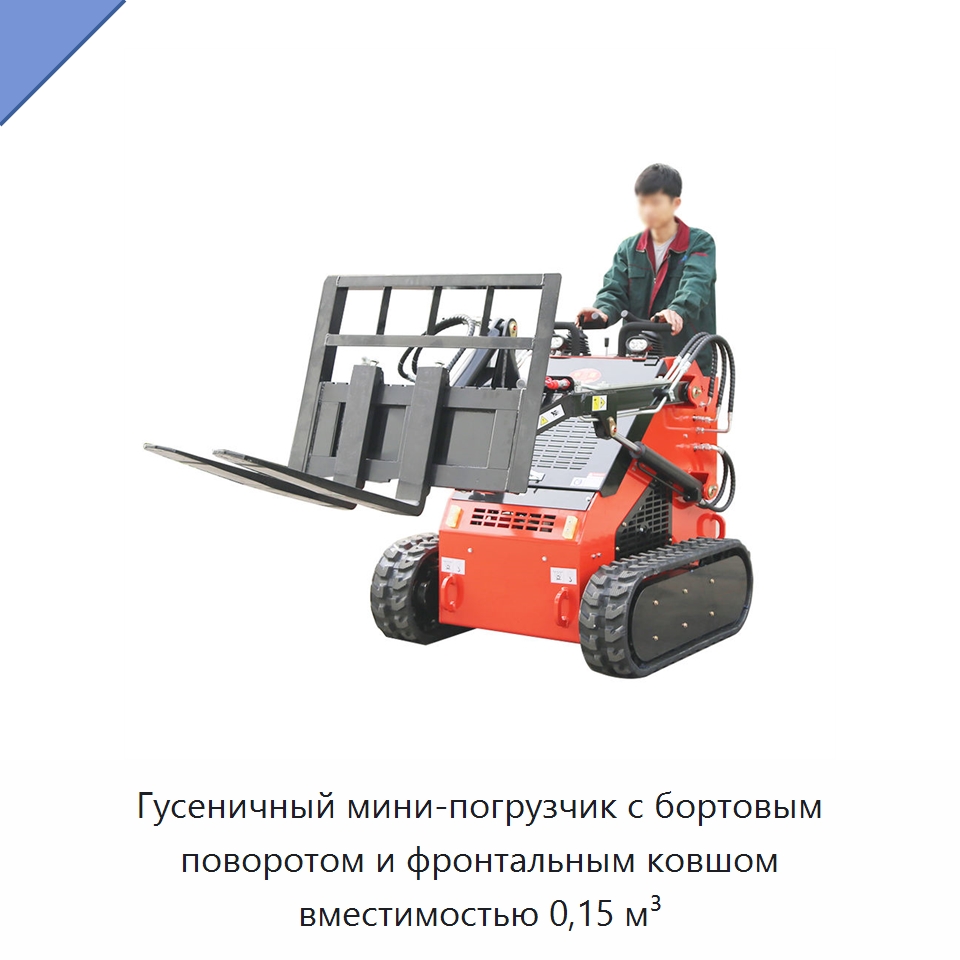 Гусеничный мини-погрузчик с бортовым поворотом и фронтальным ковшом вместимостью 0,15 м³ — Землеройная техника