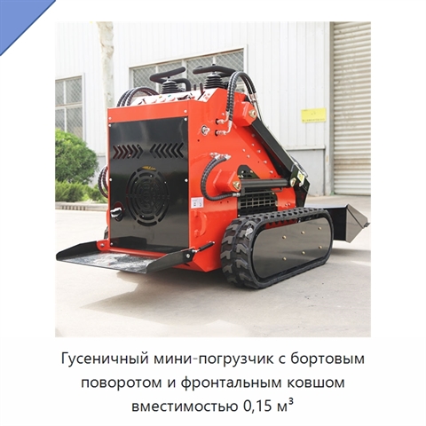Гусеничный мини-погрузчик с бортовым поворотом и фронтальным ковшом вместимостью 0,15 м³