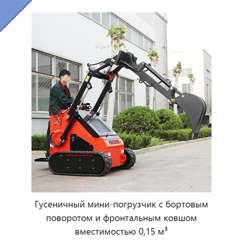 Гусеничный мини-погрузчик с бортовым поворотом и фронтальным ковшом вместимостью 0,15 м³