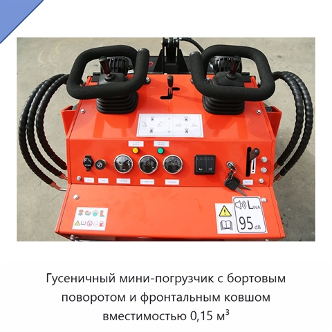 Гусеничный мини-погрузчик с бортовым поворотом и фронтальным ковшом вместимостью 0,15 м³