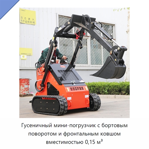 Гусеничный мини-погрузчик с бортовым поворотом и фронтальным ковшом вместимостью 0,15 м³