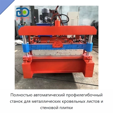 Полностью автоматический профилегибочный станок для металлических кровельных листов и стеновой плитки