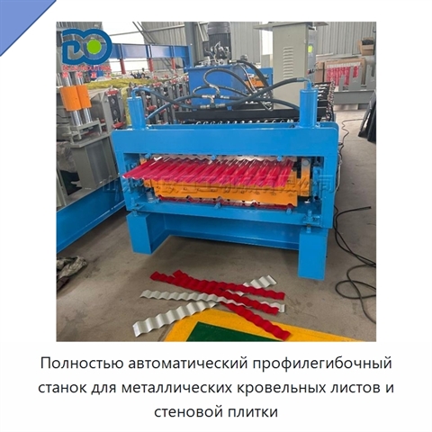 Полностью автоматический профилегибочный станок для металлических кровельных листов и стеновой плитки