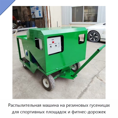 Распылительная машина на резиновых гусеницах для спортивных площадок и фитнес-дорожек