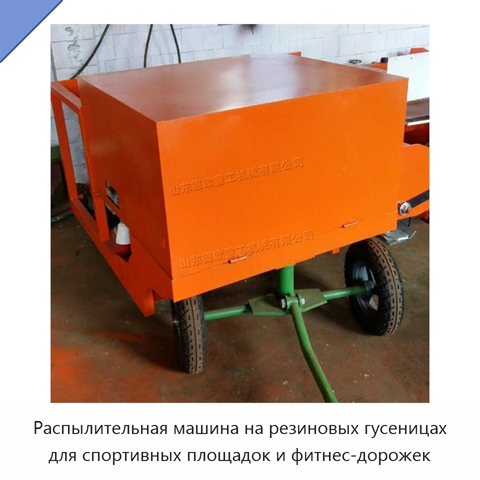 Распылительная машина на резиновых гусеницах для спортивных площадок и фитнес-дорожек