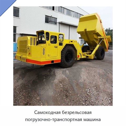 Самоходная безрельсовая погрузочно-транспортная машина