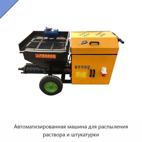 Автоматизированная машина для распыления раствора и штукатурки