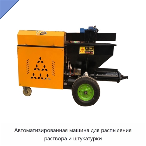 Автоматизированная машина для распыления раствора и штукатурки