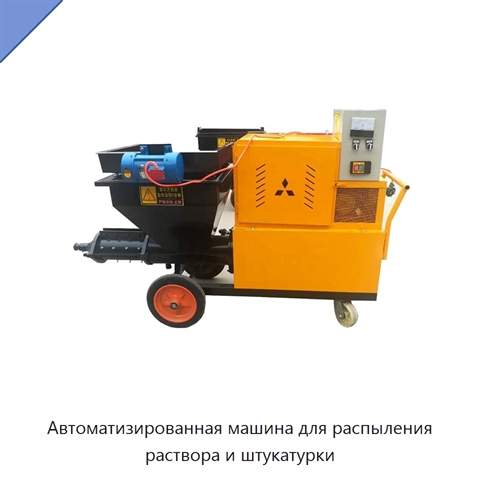 Автоматизированная машина для распыления раствора и штукатурки
