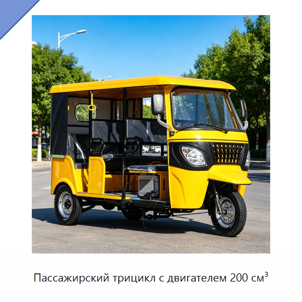 Пассажирский трицикл с двигателем 200 см³ — Специальные машины и промышленное оборудование