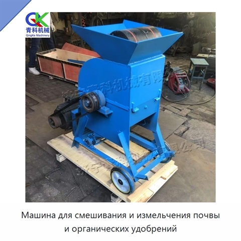 Машина для смешивания и измельчения почвы и органических удобрений