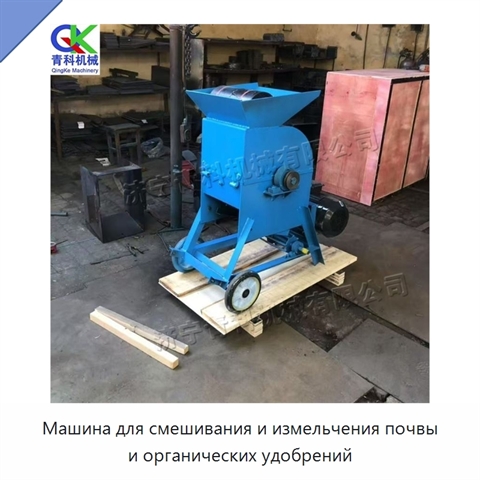Машина для смешивания и измельчения почвы и органических удобрений