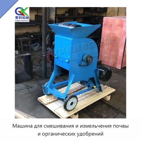 Машина для смешивания и измельчения почвы и органических удобрений