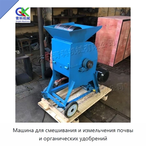Машина для смешивания и измельчения почвы и органических удобрений