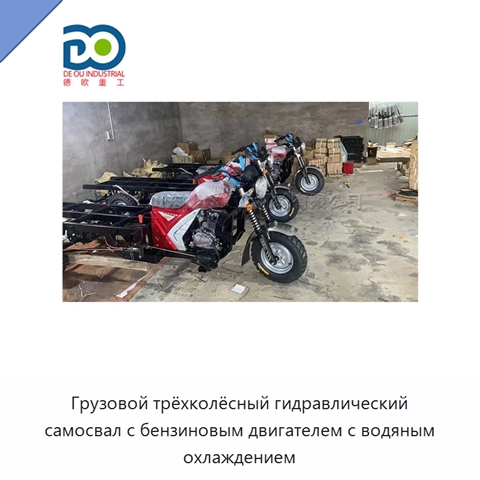 Грузовой трёхколёсный гидравлический самосвал с бензиновым двигателем с водяным охлаждением