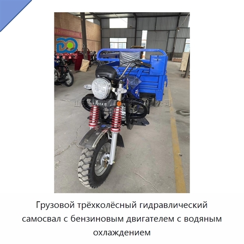 Грузовой трёхколёсный гидравлический самосвал с бензиновым двигателем с водяным охлаждением