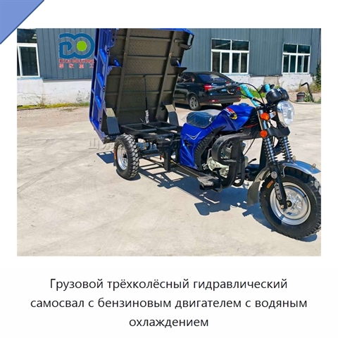 Грузовой трёхколёсный гидравлический самосвал с бензиновым двигателем с водяным охлаждением
