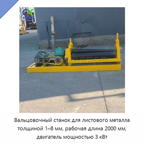 Вальцовочный станок для листового металла толщиной 1–8 мм, рабочая длина 2000 мм, двигатель мощностью 3 кВт