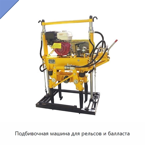 Подбивочная машина для рельсов и балласта
