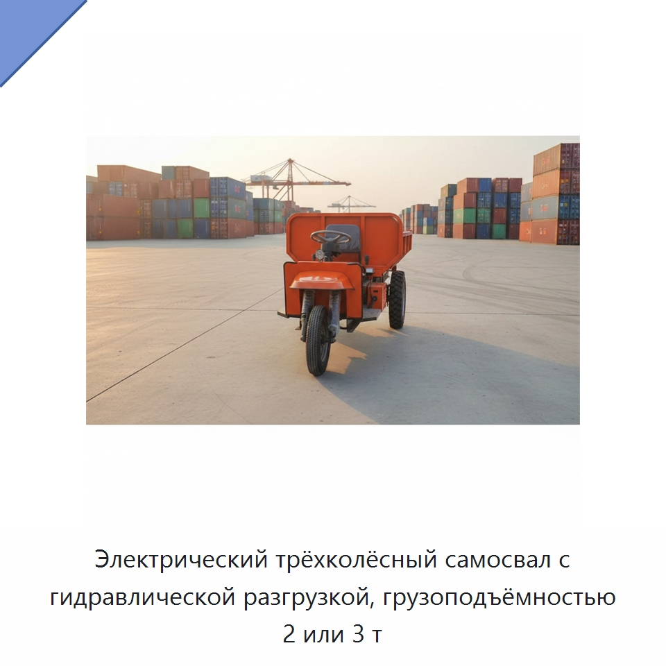 Электрический трёхколёсный самосвал с гидравлической разгрузкой, грузоподъёмностью 2 или 3 т — Горнодобывающее оборудование