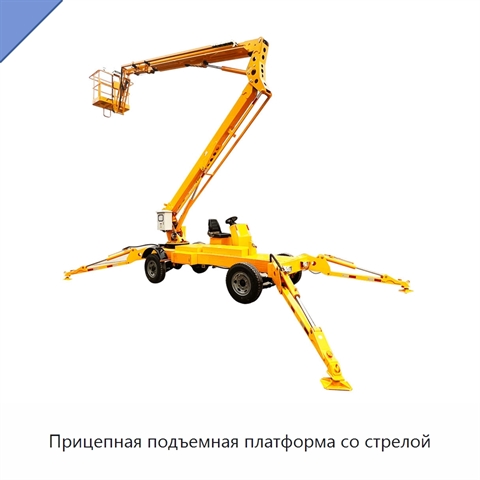 Прицепная подъемная платформа со стрелой