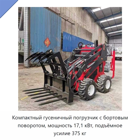 Компактный гусеничный погрузчик с бортовым поворотом, мощность 17,1 кВт, подъёмное усилие 375 кг