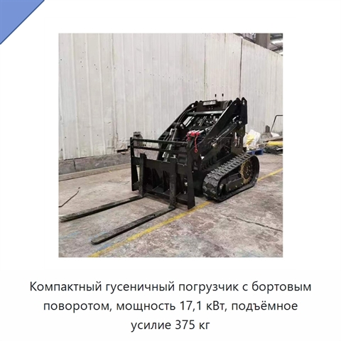 Компактный гусеничный погрузчик с бортовым поворотом, мощность 17,1 кВт, подъёмное усилие 375 кг