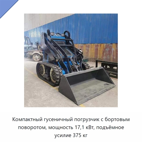Компактный гусеничный погрузчик с бортовым поворотом, мощность 17,1 кВт, подъёмное усилие 375 кг