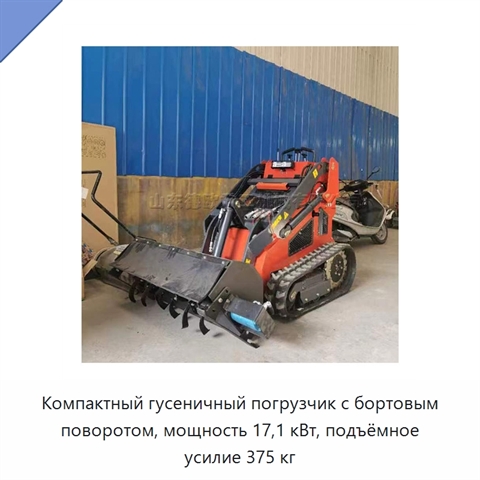 Компактный гусеничный погрузчик с бортовым поворотом, мощность 17,1 кВт, подъёмное усилие 375 кг