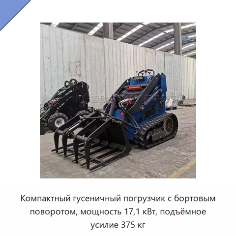 Компактный гусеничный погрузчик с бортовым поворотом, мощность 17,1 кВт, подъёмное усилие 375 кг