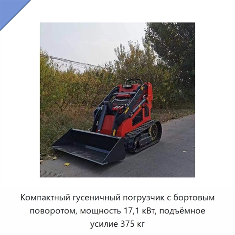 Компактный гусеничный погрузчик с бортовым поворотом, мощность 17,1 кВт, подъёмное усилие 375 кг