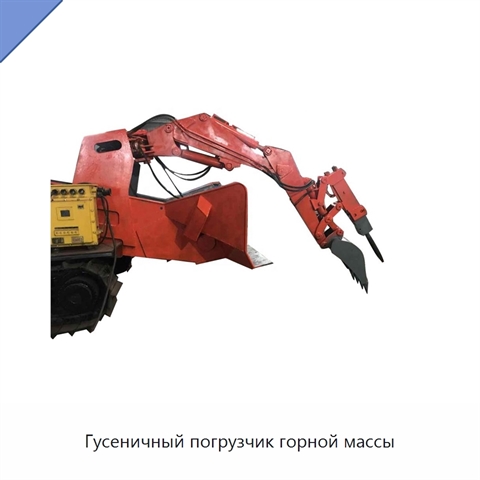 Гусеничный погрузчик горной массы