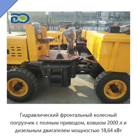 Гидравлический фронтальный колесный погрузчик с полным приводом, ковшом 2000 л и дизельным двигателем мощностью 18,64 кВт