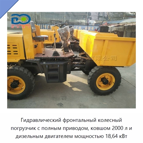 Гидравлический фронтальный колесный погрузчик с полным приводом, ковшом 2000 л и дизельным двигателем мощностью 18,64 кВт