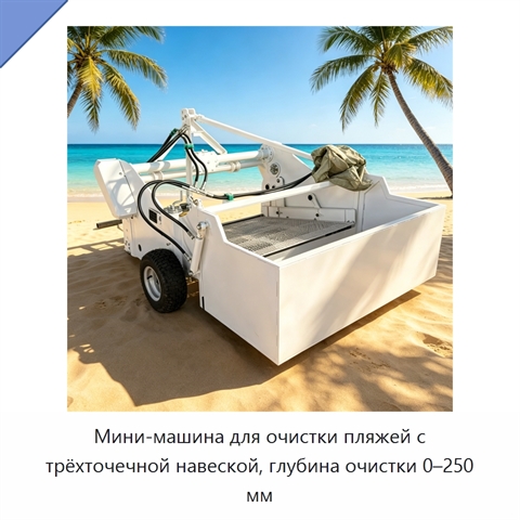 Мини-машина для очистки пляжей с трёхточечной навеской, глубина очистки 0–250 мм
