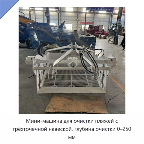 Мини-машина для очистки пляжей с трёхточечной навеской, глубина очистки 0–250 мм