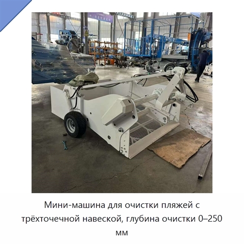 Мини-машина для очистки пляжей с трёхточечной навеской, глубина очистки 0–250 мм