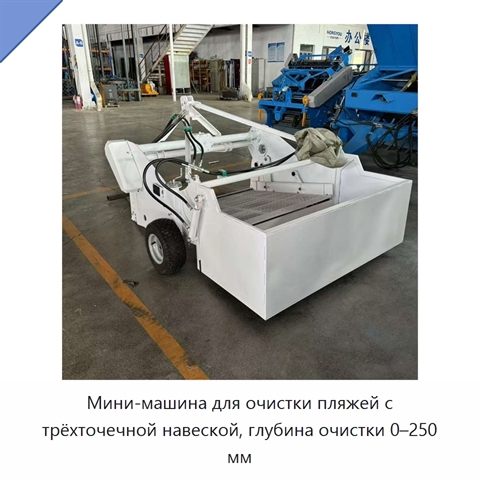 Мини-машина для очистки пляжей с трёхточечной навеской, глубина очистки 0–250 мм