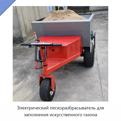 Электрический пескоразбрасыватель для заполнения искусственного газона