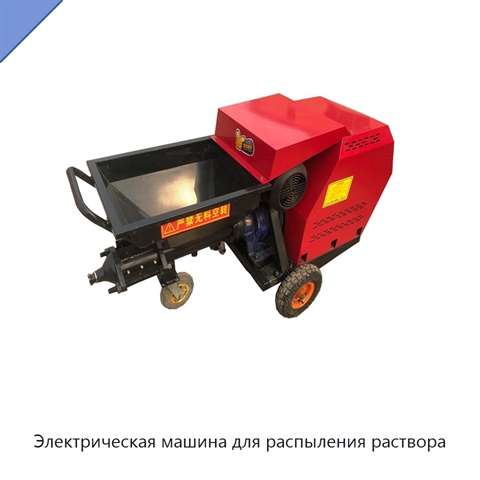 Электрическая машина для распыления раствора