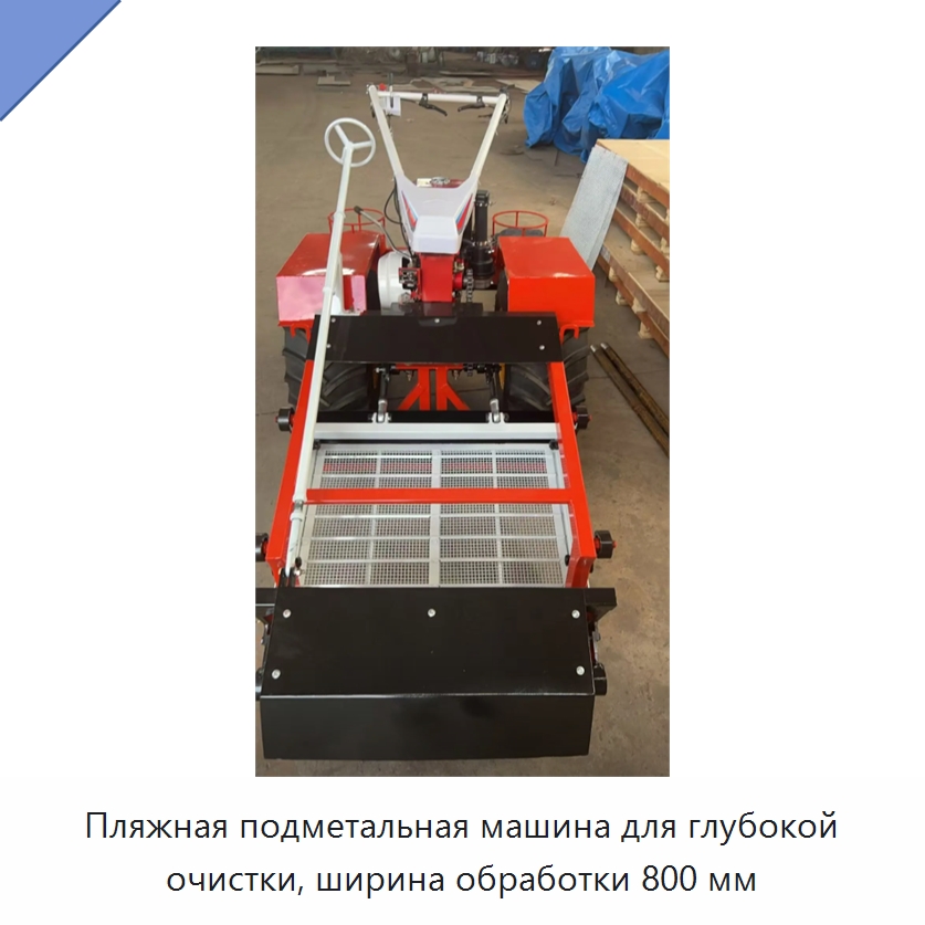 Пляжная подметальная машина для глубокой очистки, ширина обработки 800 мм