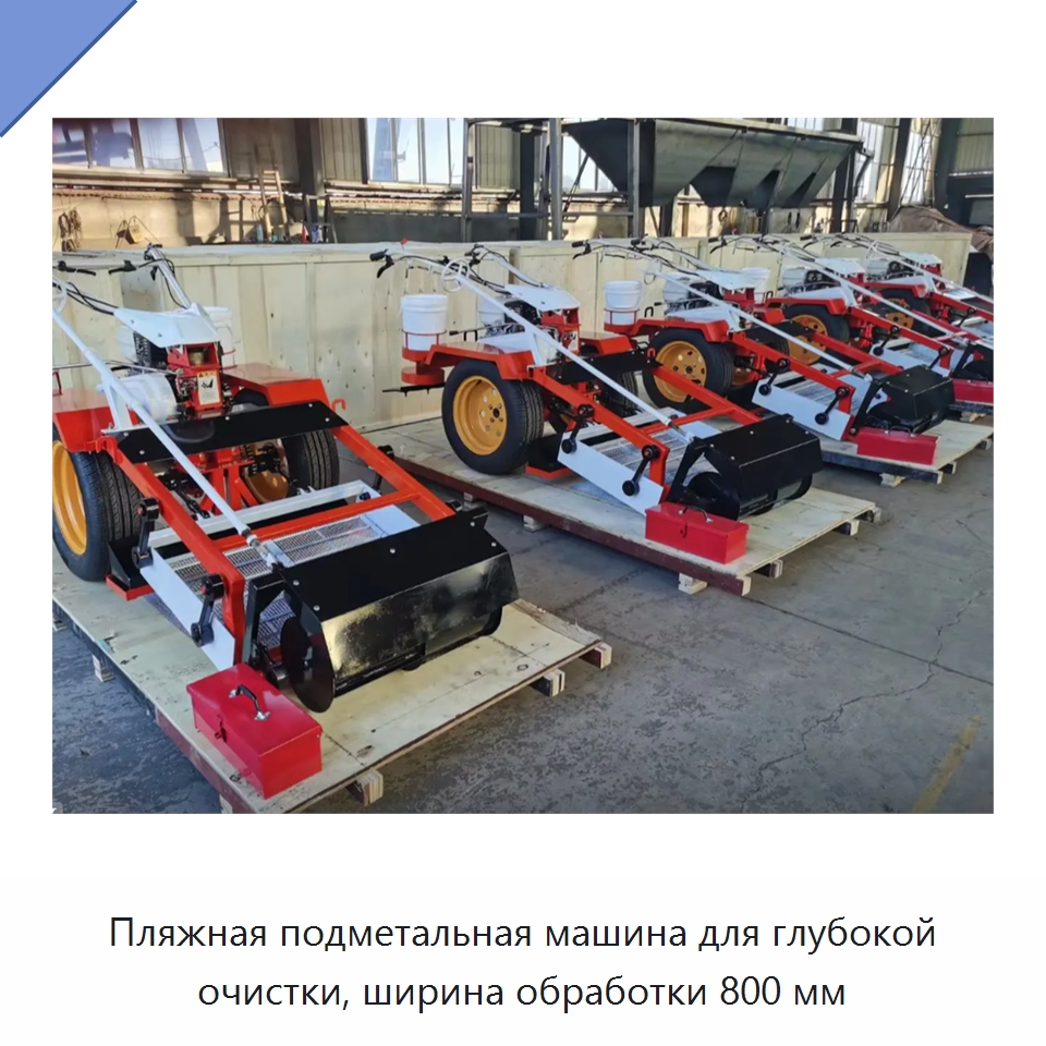 Пляжная подметальная машина для глубокой очистки, ширина обработки 800 мм