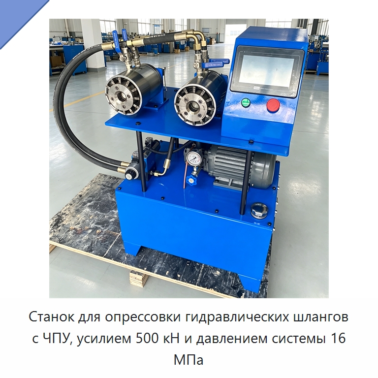 Станок для опрессовки гидравлических шлангов с ЧПУ, усилием 500 кН и давлением системы 16 МПа — Специальное оборудование для металлообработки и металлургии