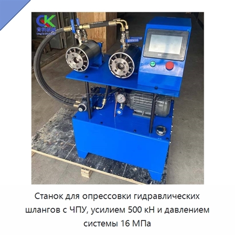 Станок для опрессовки гидравлических шлангов с ЧПУ, усилием 500 кН и давлением системы 16 МПа