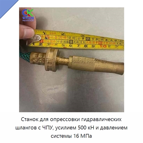 Станок для опрессовки гидравлических шлангов с ЧПУ, усилием 500 кН и давлением системы 16 МПа