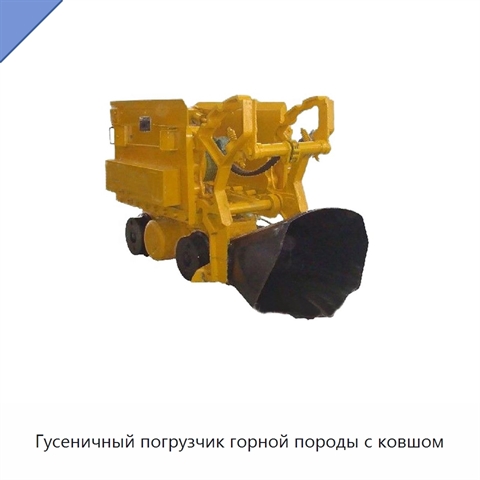 Гусеничный погрузчик горной породы с ковшом